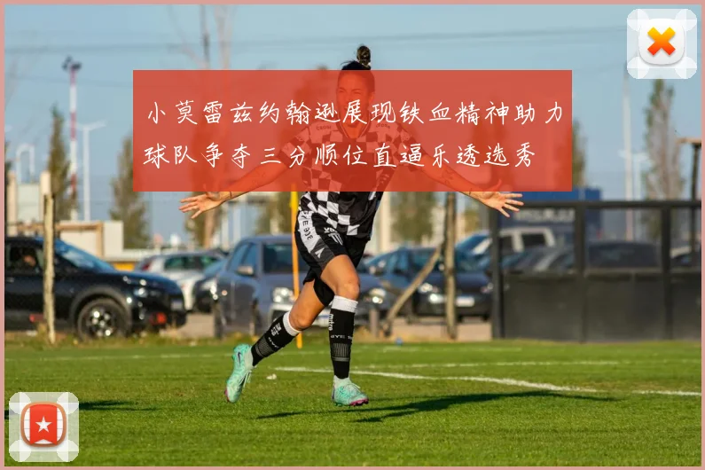 小莫雷兹约翰逊展现铁血精神助力球队争夺三分顺位直逼乐透选秀